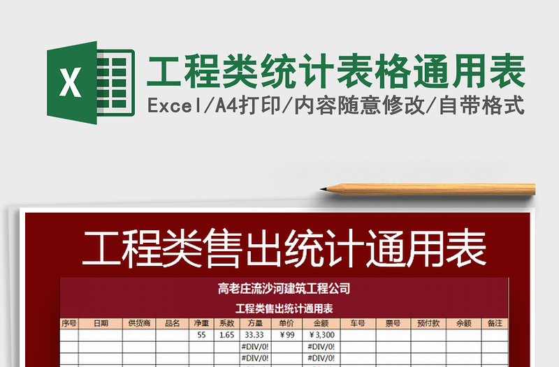 2022工程類統(tǒng)計表格通用表免費下載