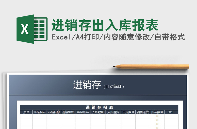 2022年进销存出入库报表免费下载