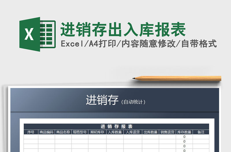2022年進銷存出入庫報表免費下載