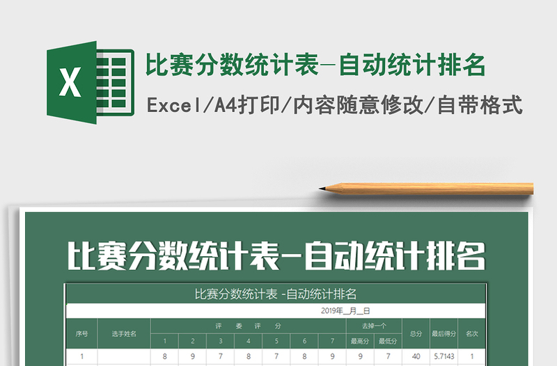 2021年比賽分數(shù)統(tǒng)計表-自動統(tǒng)計排名免費下載