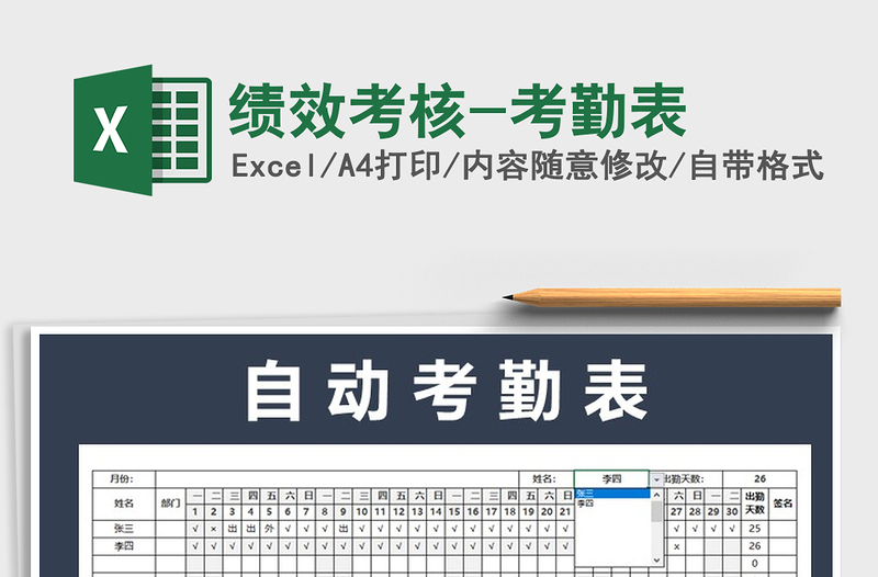 2021年績效考核-考勤表免費(fèi)下載