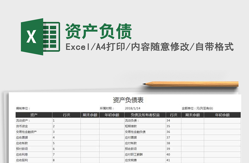 2021年资产负债免费下载