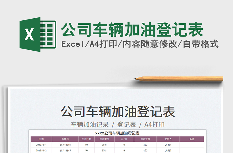 2023公司車輛加油登記表免費下載