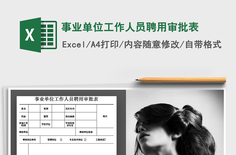 2022年事業(yè)單位工作人員聘用審批表