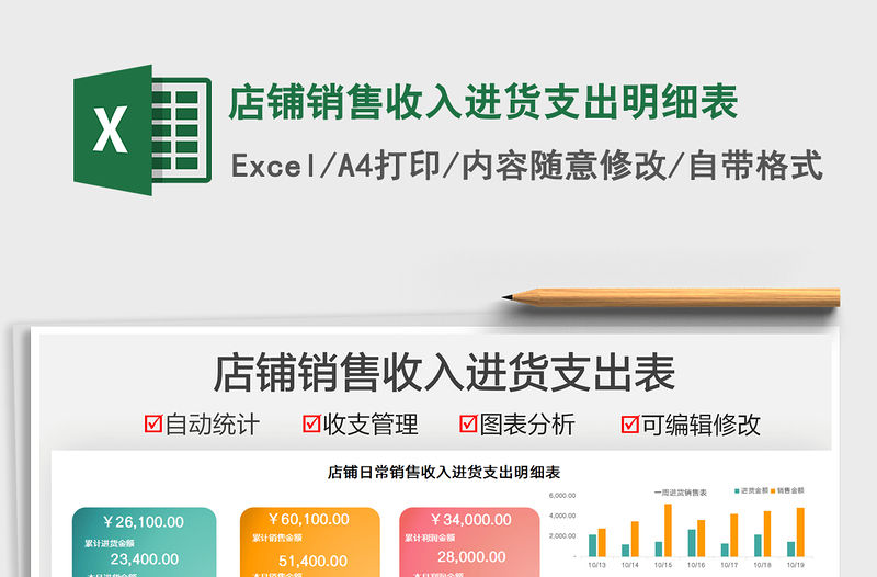 2021店鋪銷售收入進貨支出明細表免費下載