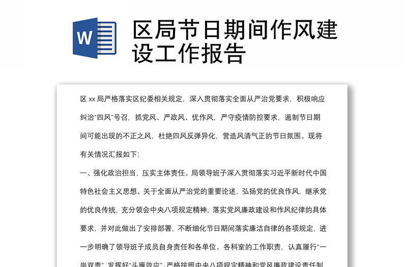 區(qū)局節(jié)日期間作風(fēng)建設(shè)工作報告