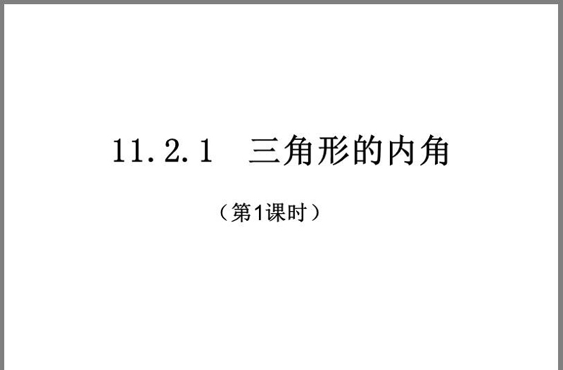 11.2.1三角形的內(nèi)角1PPT