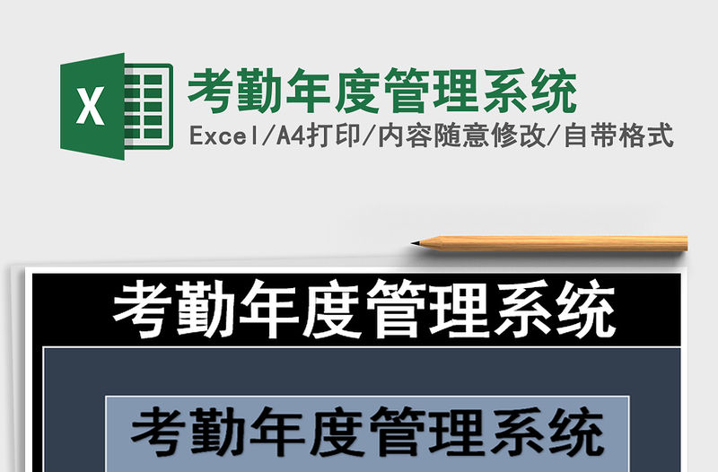 2021年考勤年度管理系統(tǒng)