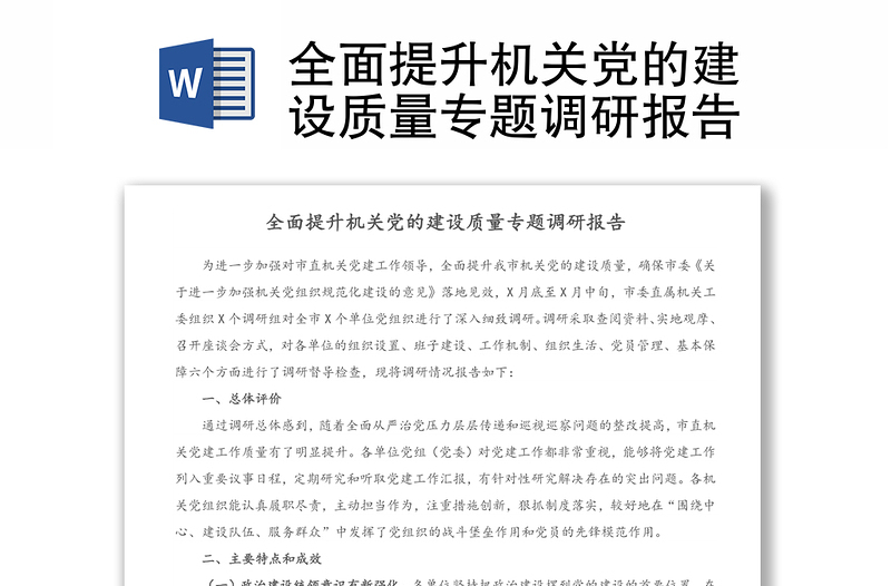 全面提升機(jī)關(guān)黨的建設(shè)質(zhì)量專題調(diào)研報(bào)告