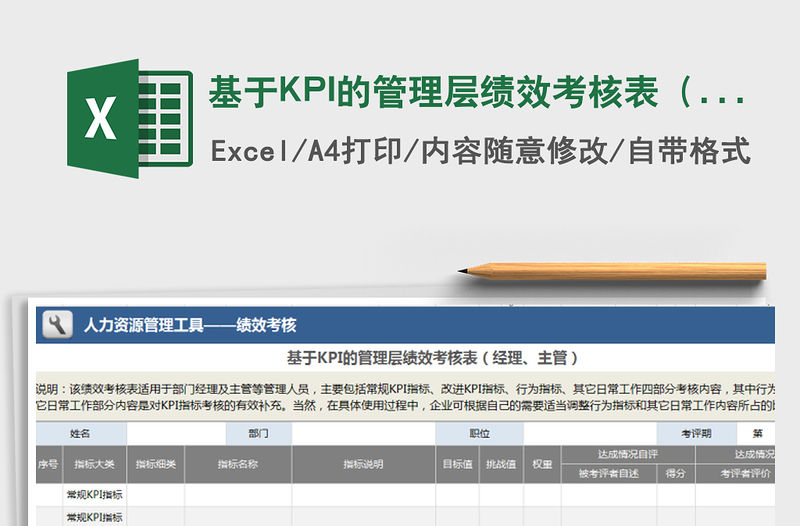 基于KPI的管理層績(jī)效考核表（經(jīng)理、主管）免費(fèi)下載