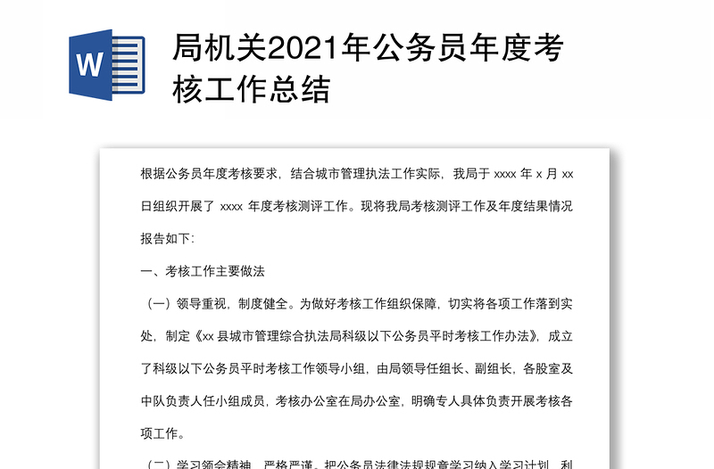 局機關(guān)2021年公務(wù)員年度考核工作總結(jié)
