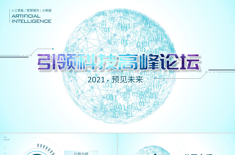原創互聯網大會科技高峰論壇大氣路演商務PPT模板-版權可商用