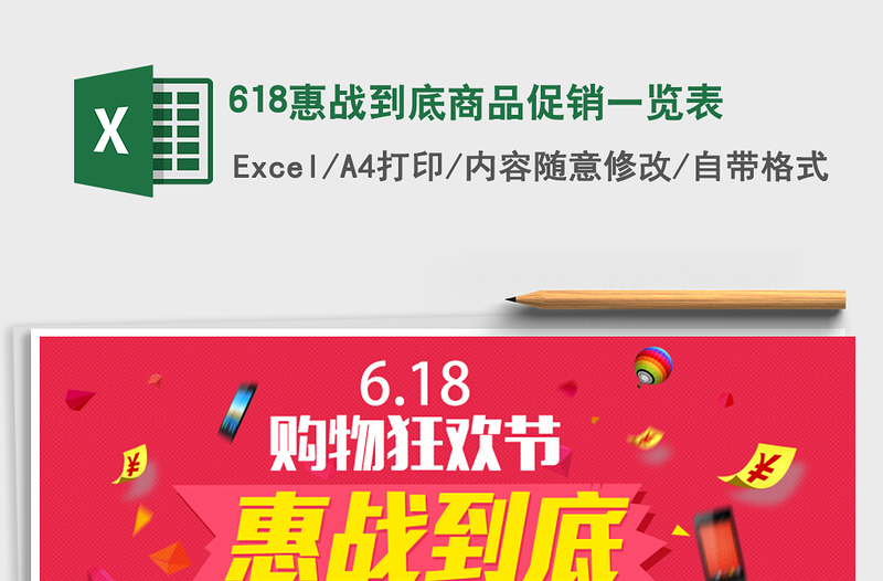 2021年618惠戰(zhàn)到底商品促銷一覽表