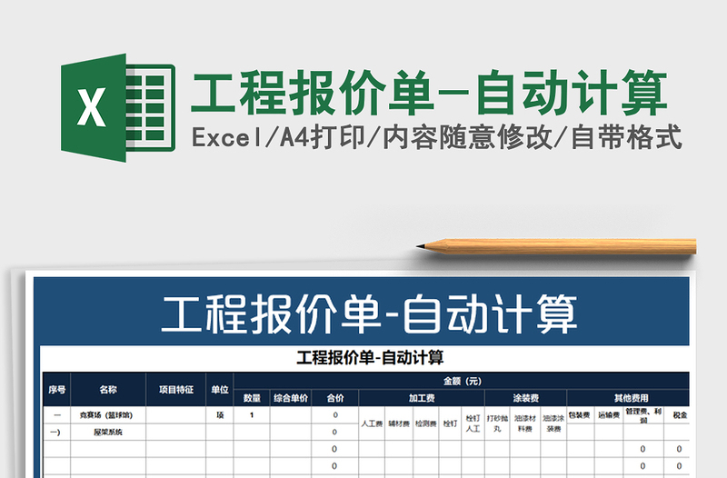 2022年工程报价单-自动计算免费下载