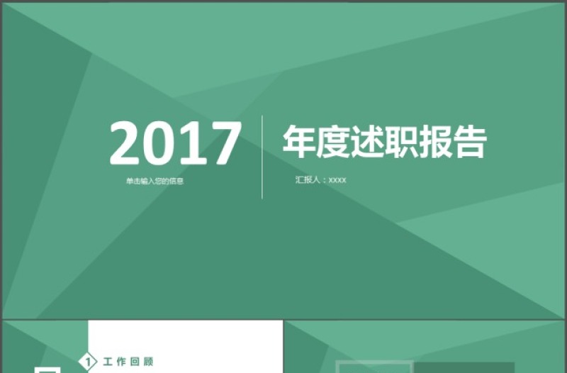 2017绿色简约述职报告