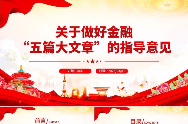 關于做好金融“五篇大文章”的指導意見PPT建設金融強國專題課件