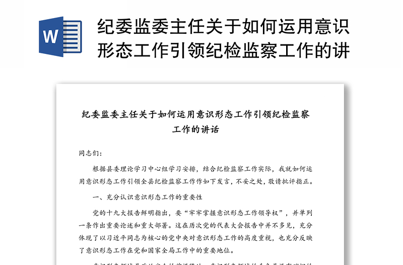 紀(jì)委監(jiān)委主任關(guān)于如何運(yùn)用意識(shí)形態(tài)工作引領(lǐng)紀(jì)檢監(jiān)察工作的講話