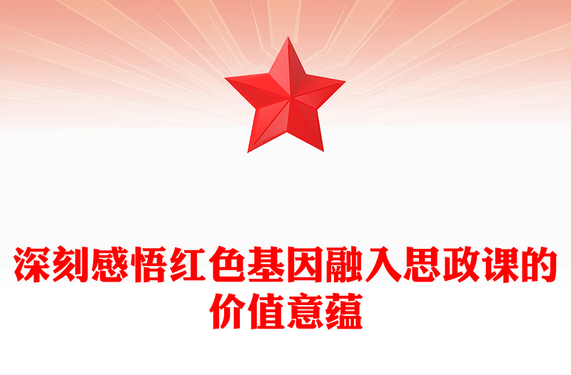 2023讓紅色成為思政課的鮮亮底色ppt紅色大氣風(fēng)確保紅色江山永不變色黨組織黨支部黨員學(xué)習(xí)黨課課件(講稿)