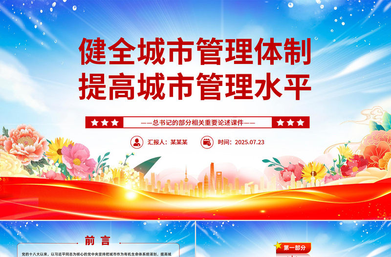 健全城市管理體制提高城市管理水平PPT總書記的部分相關重要論述課件