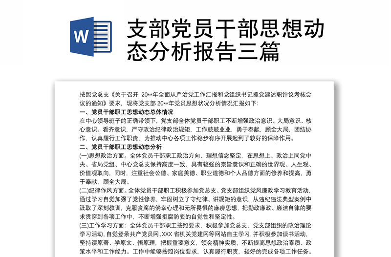支部黨員干部思想動態(tài)分析報告三篇