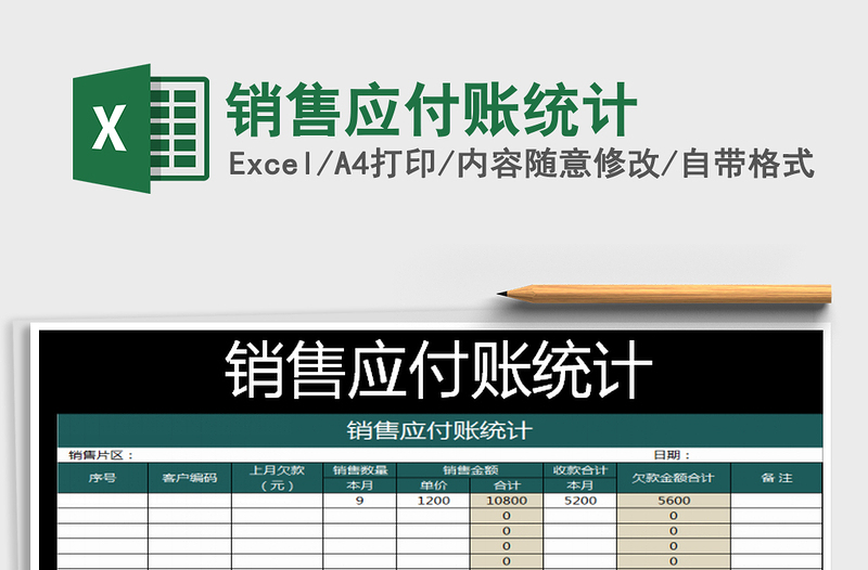 2021年銷(xiāo)售應(yīng)付賬統(tǒng)計(jì)