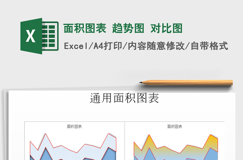2021年面積圖表 趨勢(shì)圖 對(duì)比圖免費(fèi)下載