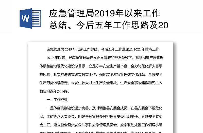 应急管理局2019年以来工作总结、今后五年工作思路及2022年重点工作