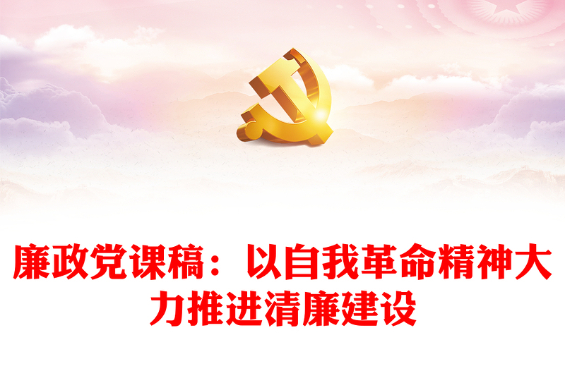 廉政黨課稿:以自我革命精神大力推進(jìn)清廉建設(shè)