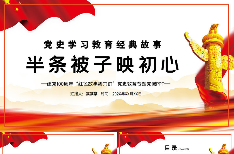 2021半條被子的故事PPT黨政風重讀紅色經典傳承革命精神黨史黨課課件