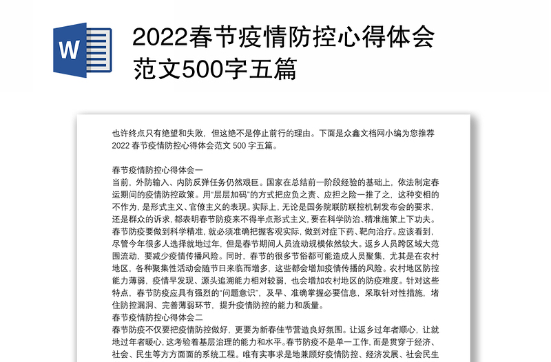 2022春节疫情防控心得体会范文500字五篇