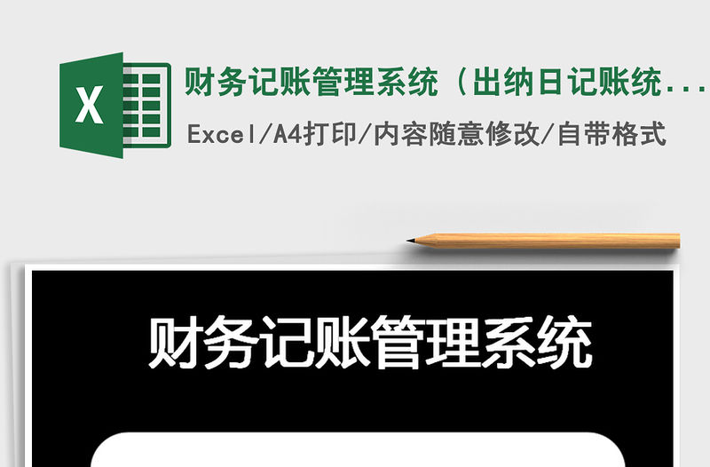 2021年財務記賬管理系統（出納日記賬統計）