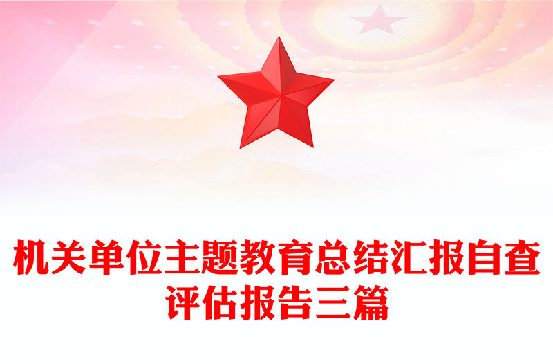 機關單位主題教育總結匯報自查評估報告三篇