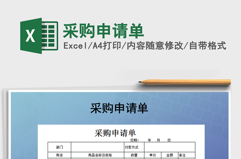 2022采購申請單免費(fèi)下載