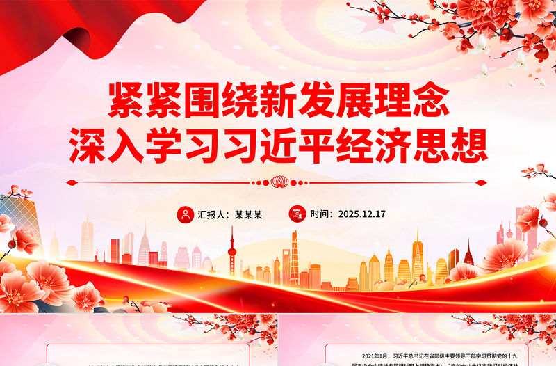 緊緊圍繞新發展理念深入學習習近平經濟思想PPT黨課下載