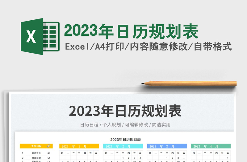 2023年日历规划表免费下载