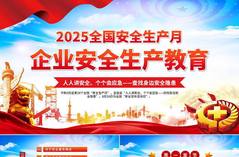 原創(chuàng)2025安全生產(chǎn)月企業(yè)安全生產(chǎn)培訓(xùn)教育PPT課件下載