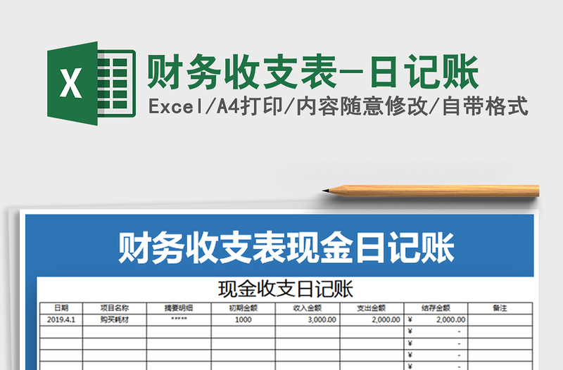 2021年財(cái)務(wù)收支表-日記賬免費(fèi)下載