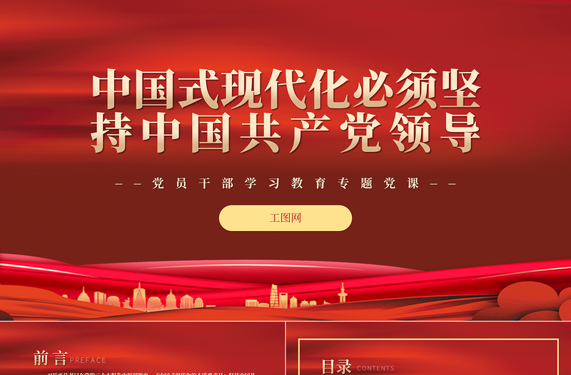 2022中國式現(xiàn)代化必須堅(jiān)持中國共產(chǎn)黨領(lǐng)導(dǎo)PPT紅色精美風(fēng)黨員干部學(xué)習(xí)教育專題黨課黨建課件
