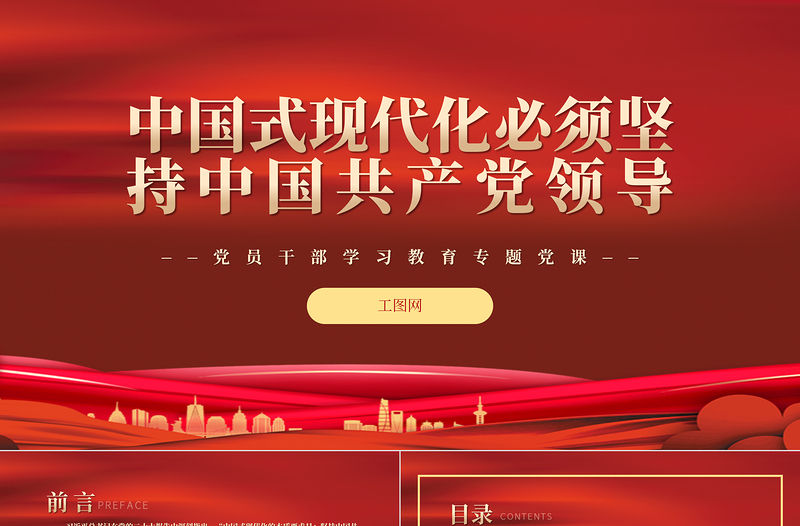2022中國(guó)式現(xiàn)代化必須堅(jiān)持中國(guó)共產(chǎn)黨領(lǐng)導(dǎo)PPT紅色精美風(fēng)黨員干部學(xué)習(xí)教育專題黨課黨建課件