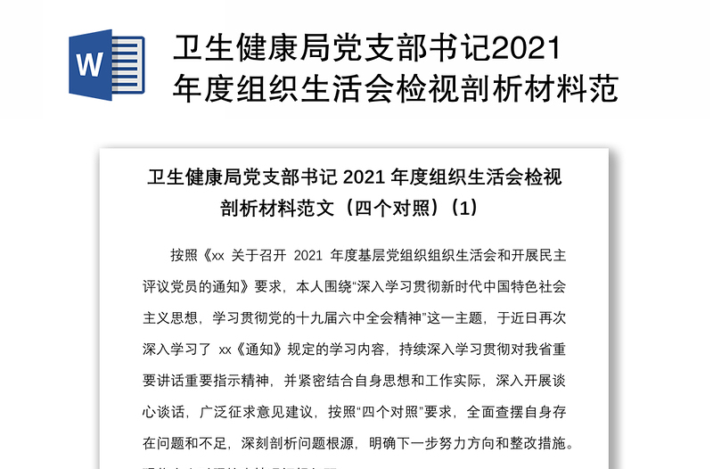 卫生健康局党支部书记2021年度组织生活会检视剖析材料范文（四个对照）2篇