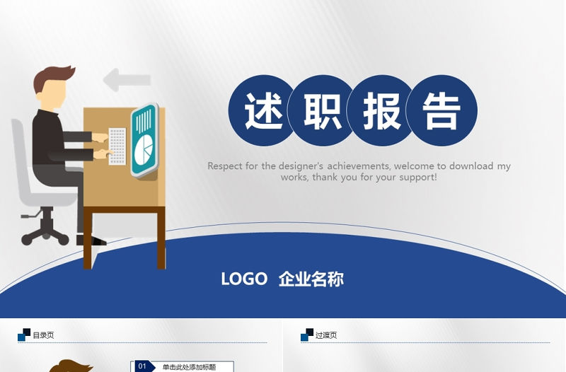 個人述職報告轉正述職報告PPT