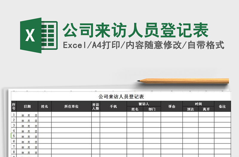 2022年公司來(lái)訪人員登記表免費(fèi)下載