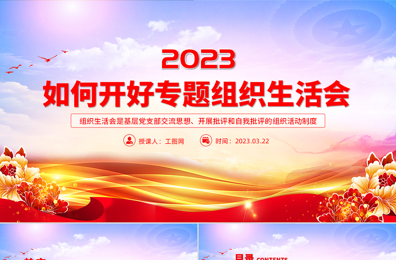 2023年如何召開專題組織生活會PPT精美大氣基層黨組織黨支部組織生活會模板