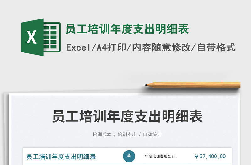 2023員工培訓(xùn)年度支出明細(xì)表免費(fèi)下載