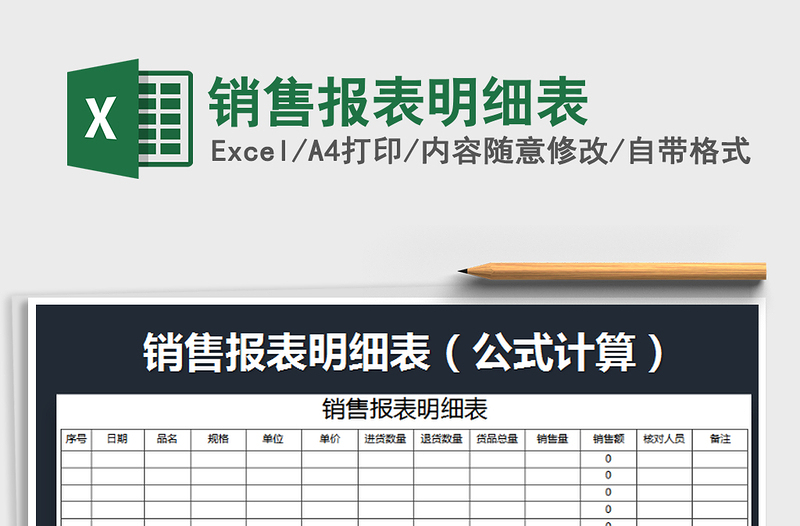 2022年销售报表明细表免费下载