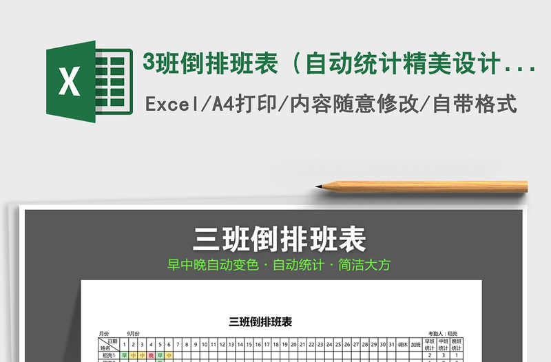 2021年3班倒排班表（自動統(tǒng)計精美設計）