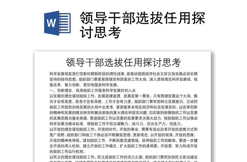 領(lǐng)導(dǎo)干部選拔任用探討思考