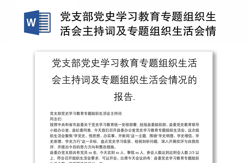 黨支部黨史學(xué)習(xí)教育專題組織生活會主持詞及專題組織生活會情況的報(bào)告.