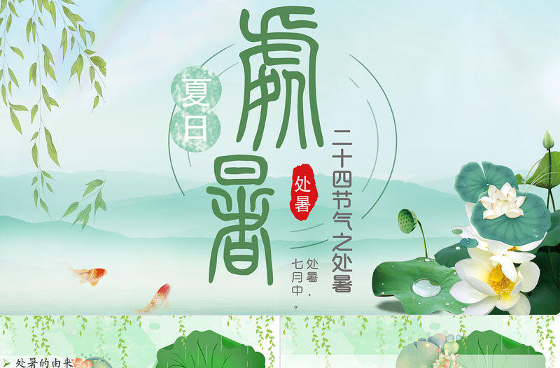 原創小清新校園文化教育傳統中國二十四節氣之處暑節氣相關知識PPT模板