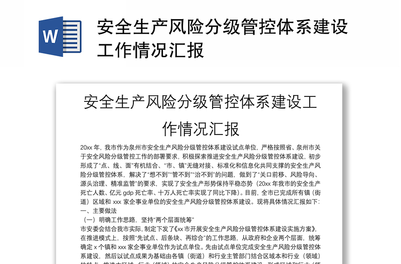 安全生產(chǎn)風(fēng)險(xiǎn)分級(jí)管控體系建設(shè)工作情況匯報(bào)